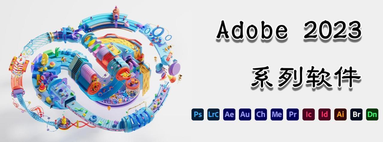 A d o b e 2023 全家桶系列